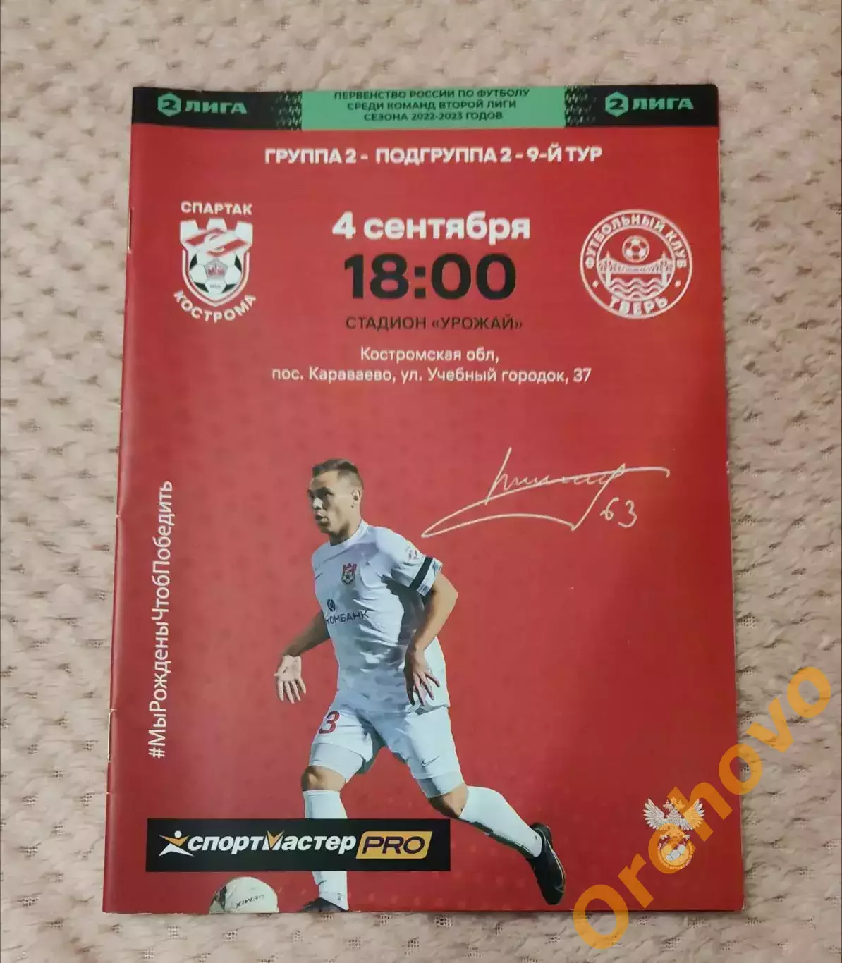 Спартак Кострома - ФК Тверь 04.09.2022