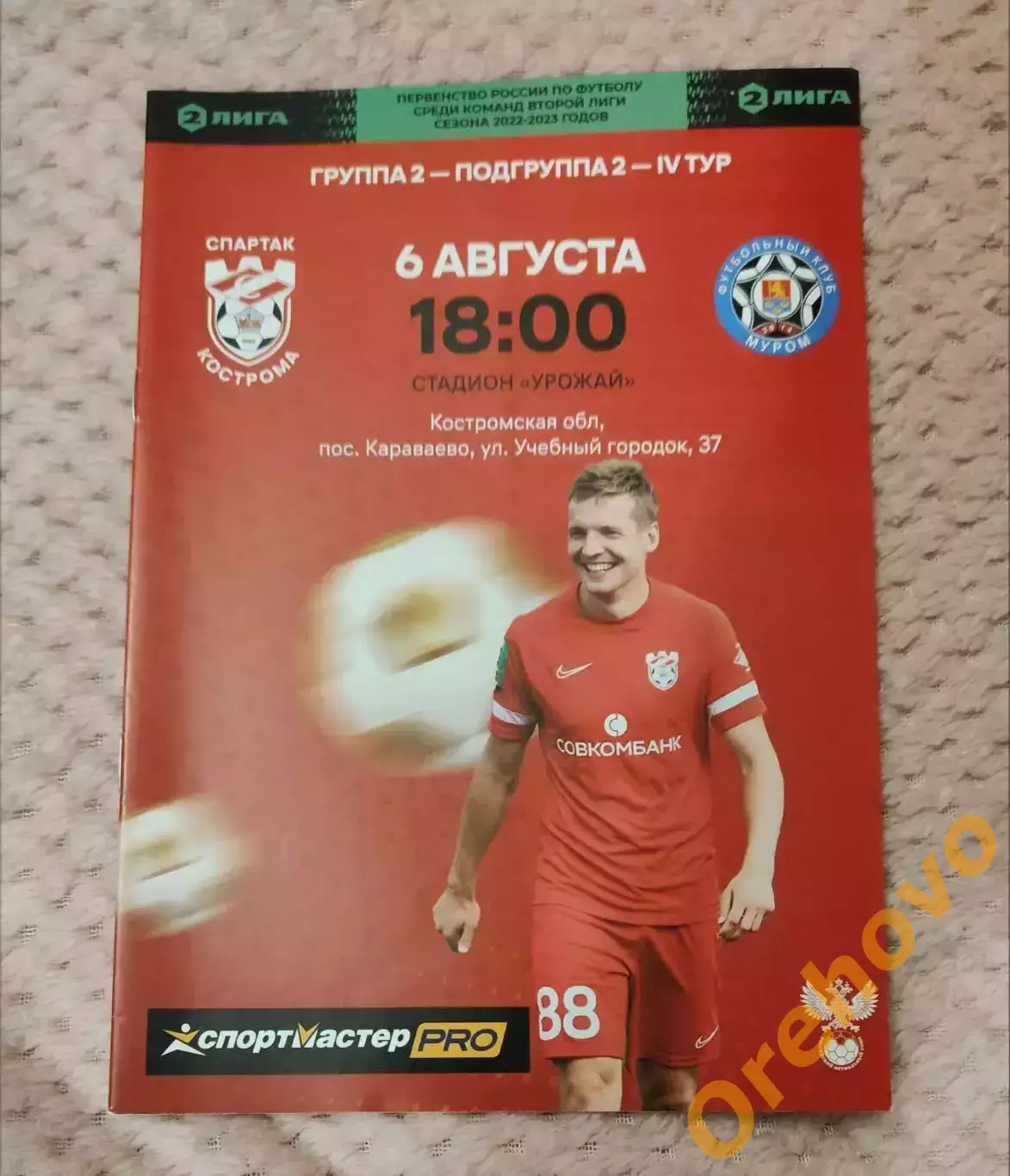 Спартак Кострома -Муром 06.08.2022