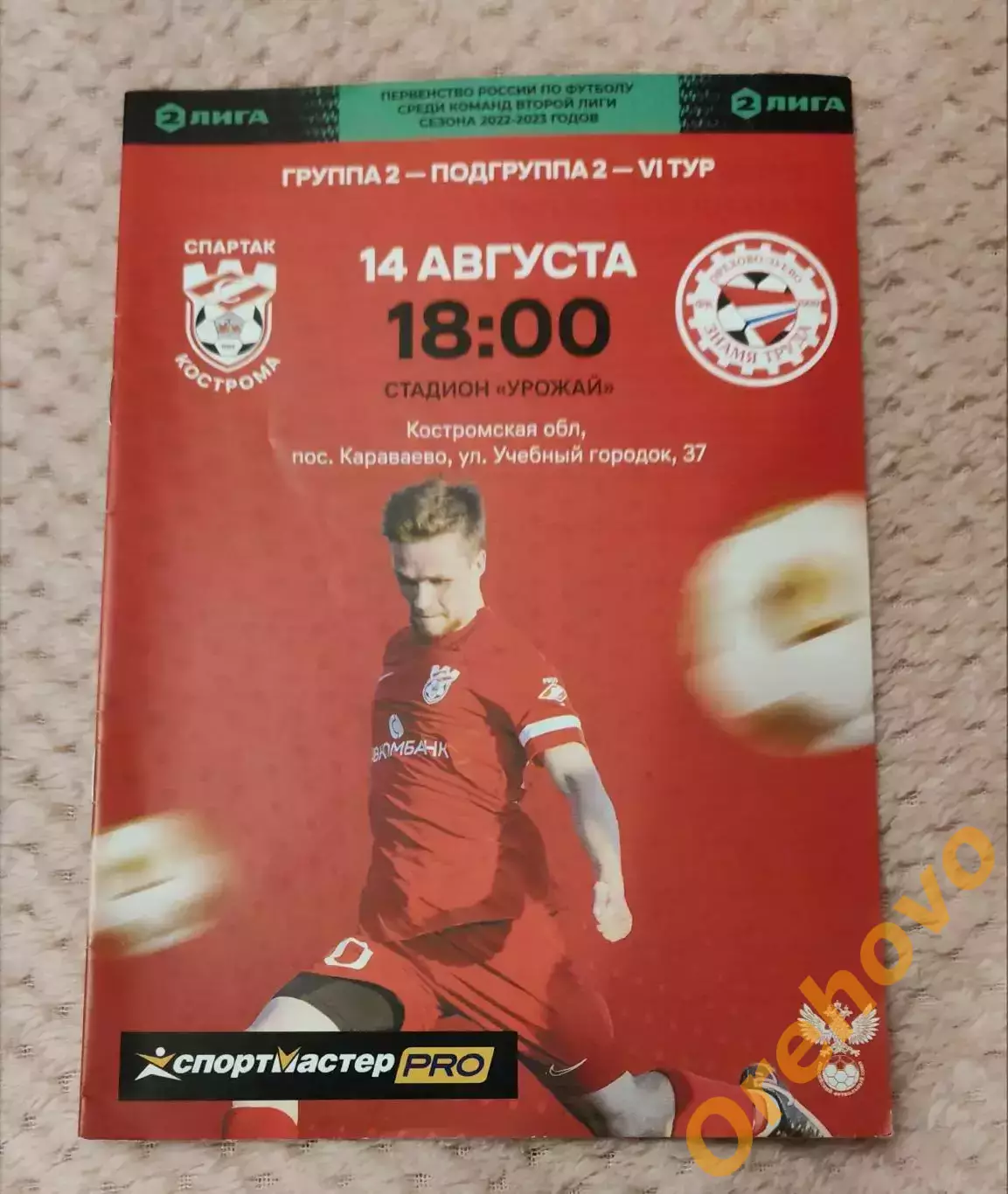 Спартак Кострома - Знамя труда Орехово-Зуево 14.08.2022