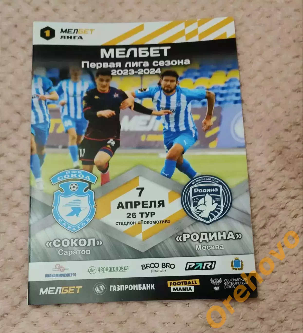 Сокол Саратов – Родина Москва 07.04.2024