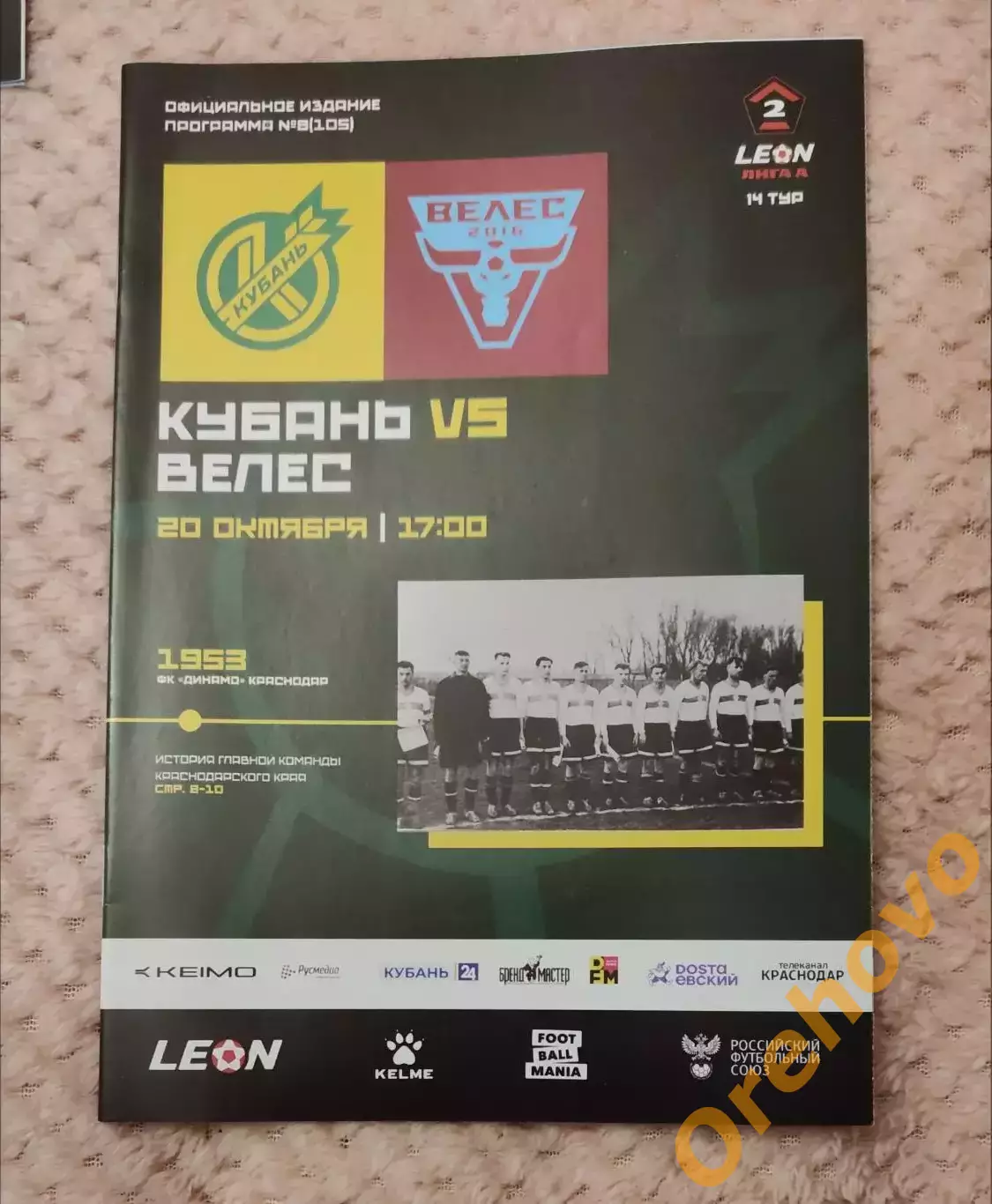 Кубань Краснодар - Велес Москва 20.10.2024