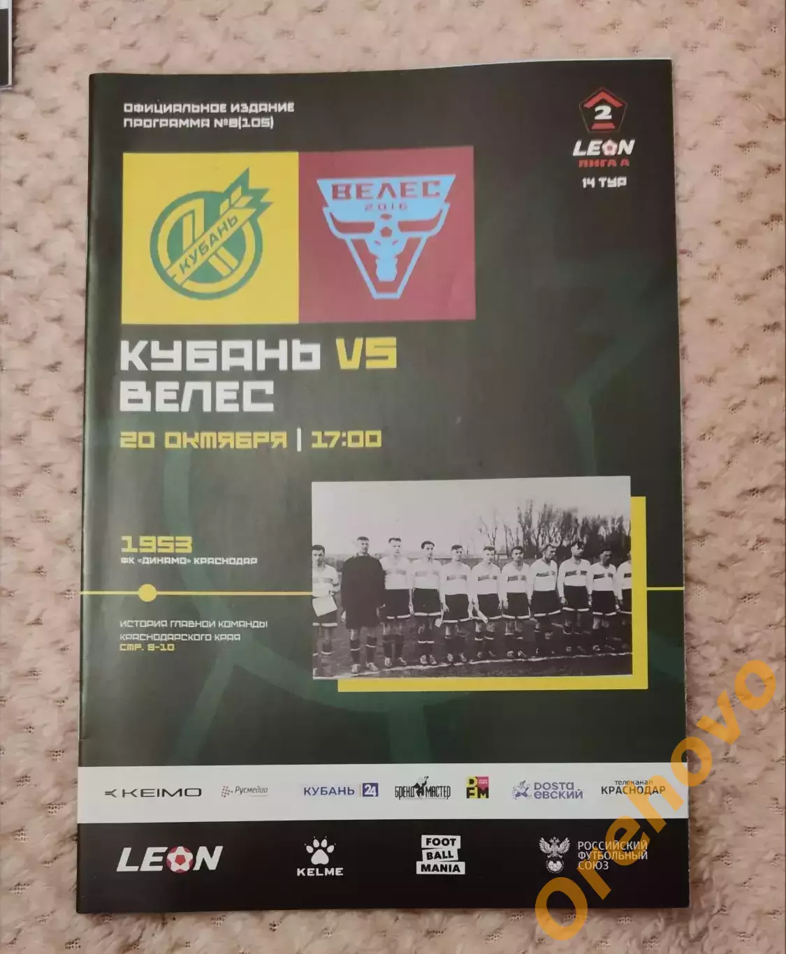 Кубань Краснодар - Велес Москва 20.10.2024