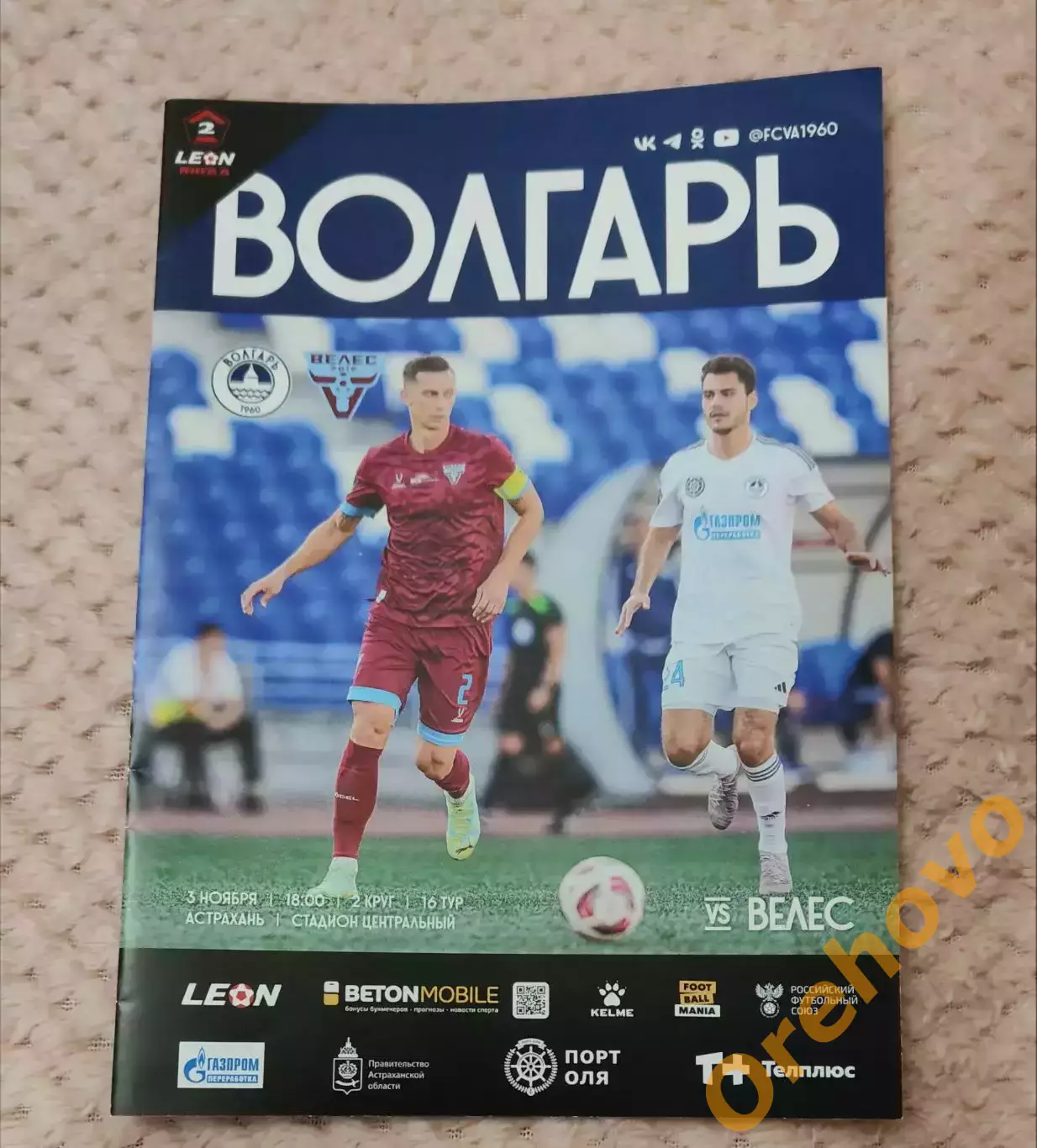 Волгарь Астрахань - Велес 3.11.2024