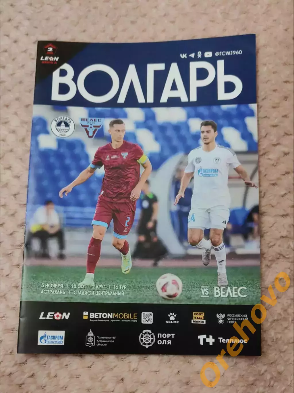 Волгарь Астрахань - Велес 3.11.2024