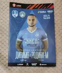 Динамо Вологда - Родина-м Москва 03.11.2024