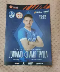 Динамо Вологда - Знамя Труда 25.06.2024