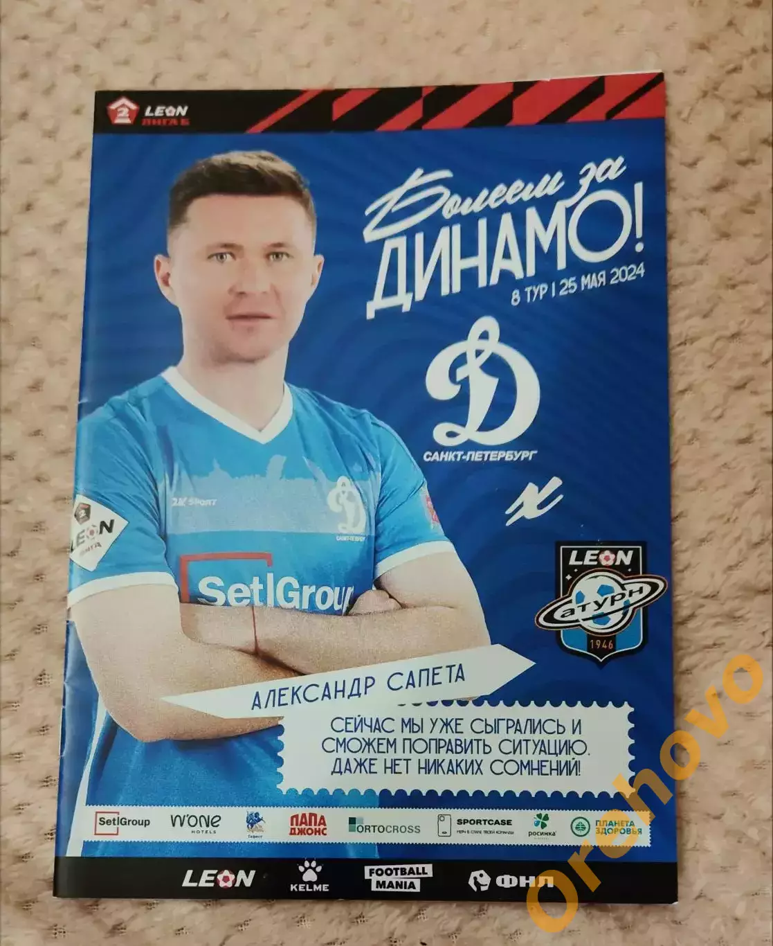 Динамо Санкт-Петербург - Сатурн 25.05.2024