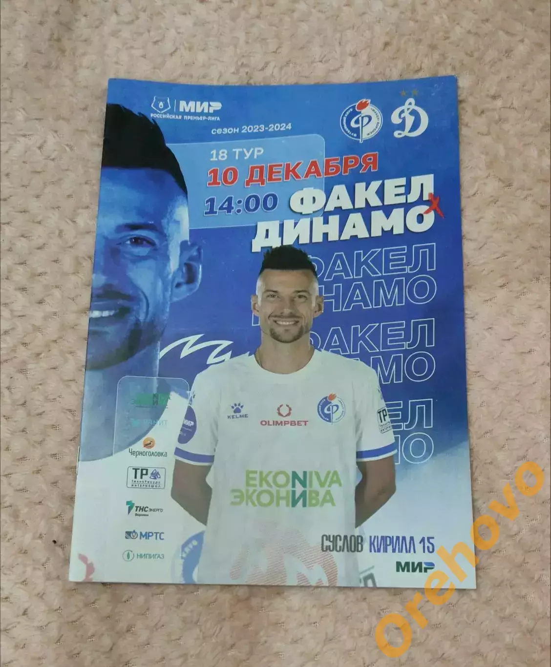 Факел Воронеж - Динамо Москва 10.12.2023