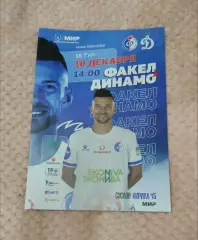 Факел Воронеж - Динамо Москва 10.12.2023