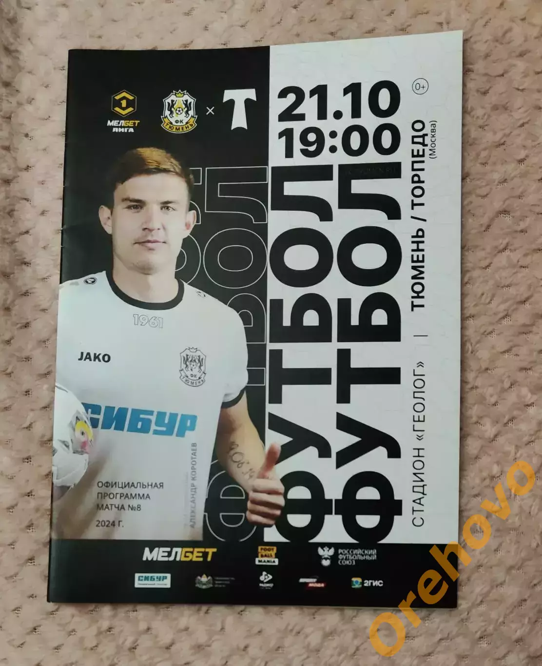 Тюмень - Торпедо Москва 21.10.2024