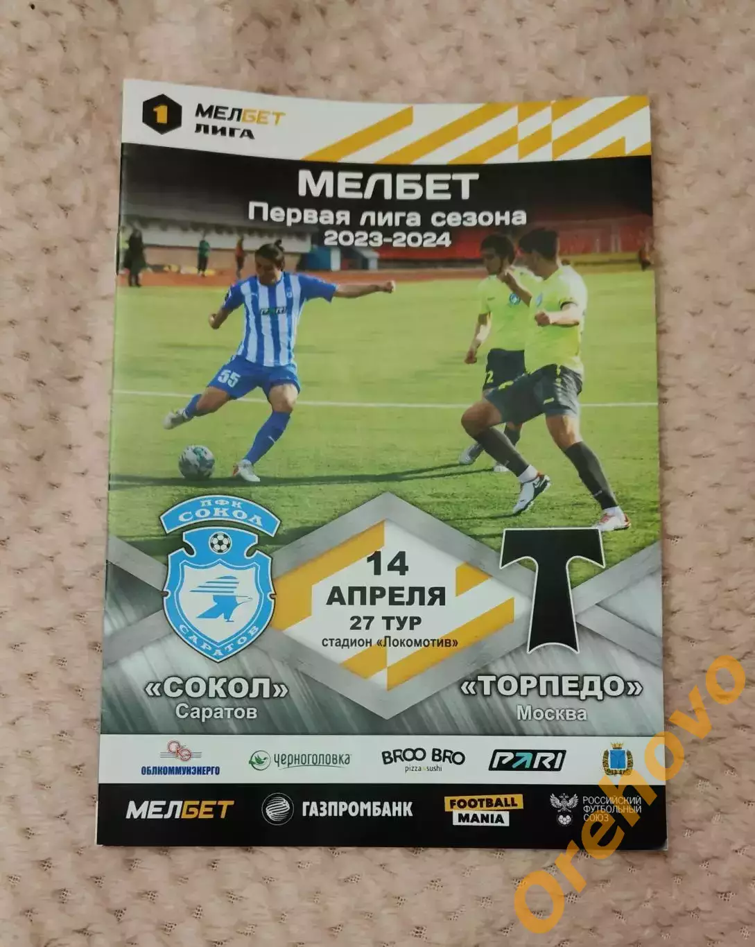 Сокол Саратов - Торпедо Москва 14.04.2024