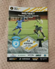 Сокол Саратов - Торпедо Москва 14.04.2024