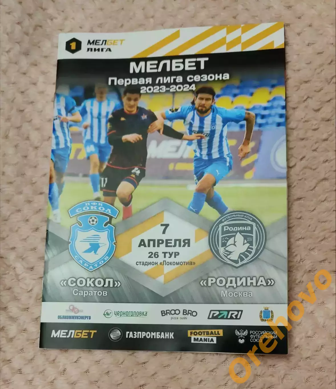 Сокол Саратов – Родина Москва 07.04.2024
