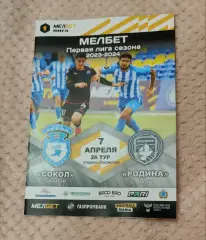 Сокол Саратов – Родина Москва 07.04.2024