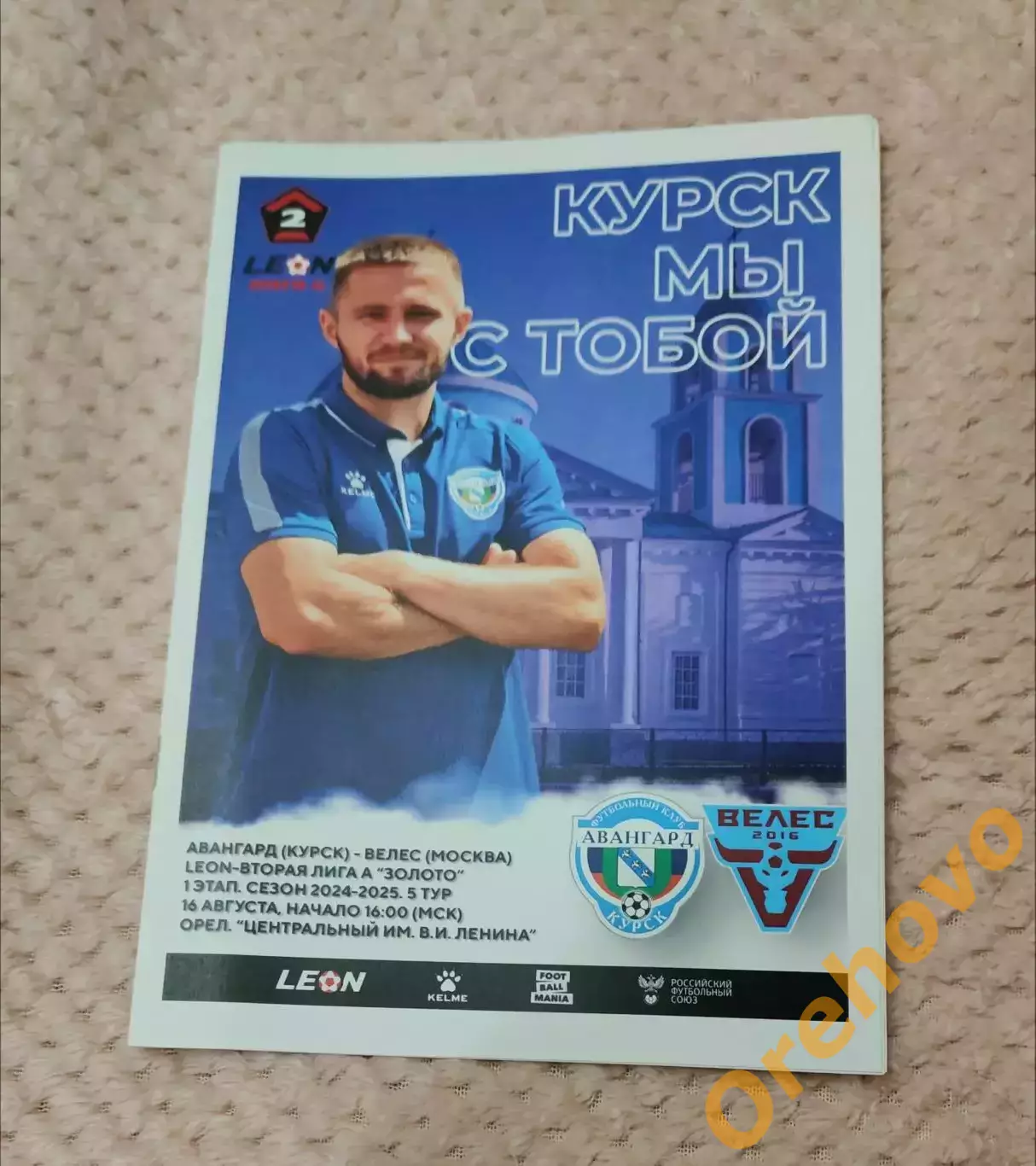 Авангард Курск - Велес Москва 16.08.2024