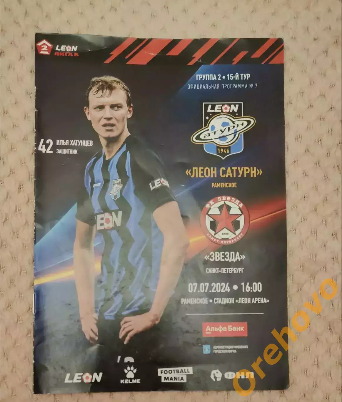 Леон Сатурн Раменское - Звезда Санкт-Петербург 07.07.2024