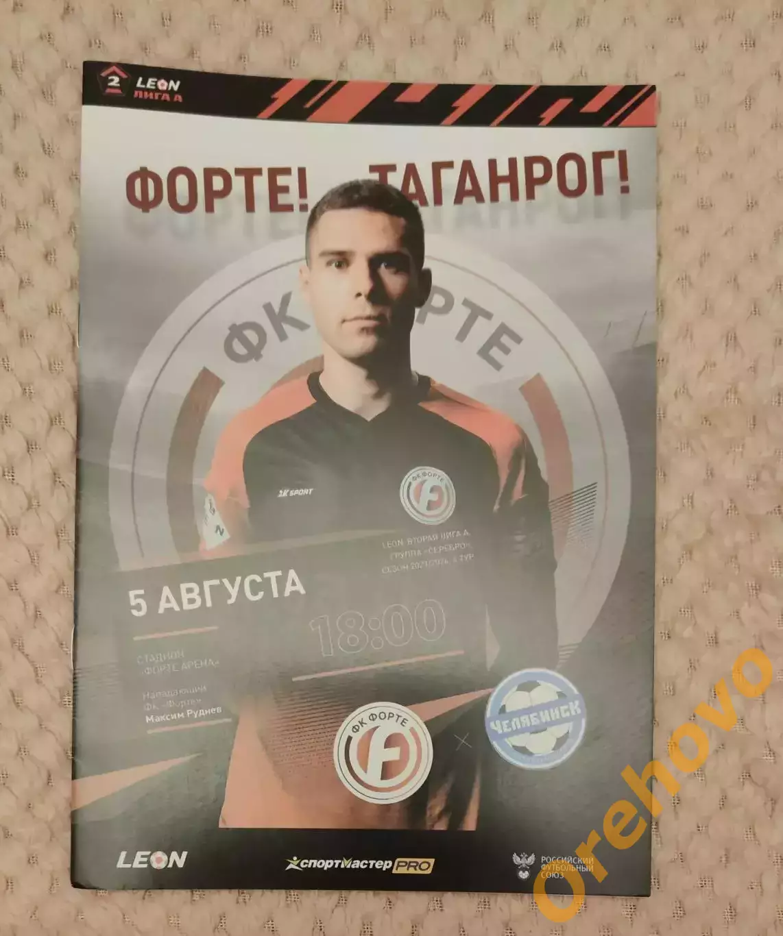 ФК Форте - ФК Челябинск 05.08. 2023/2025