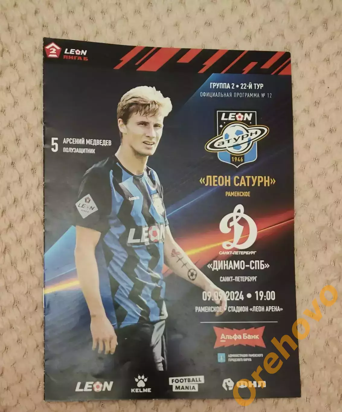 Леон Сатурн Раменское - Динамо СПБ Санкт-Петербург 09.09.2024