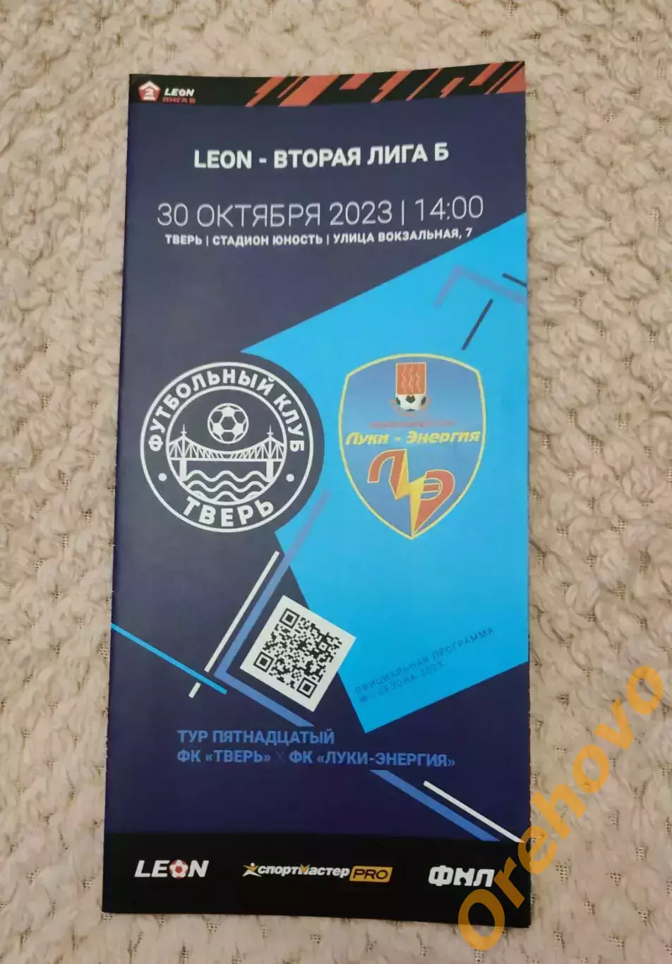 ФКТверь - ФКЛуки- Энергия 30.10.2023