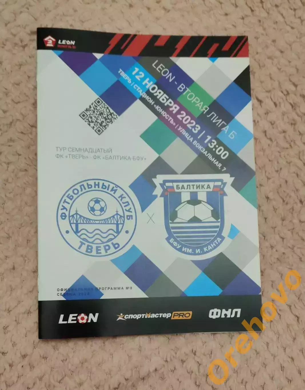 ФКТверь - ФК Балтика- БФУ 30.10.2023