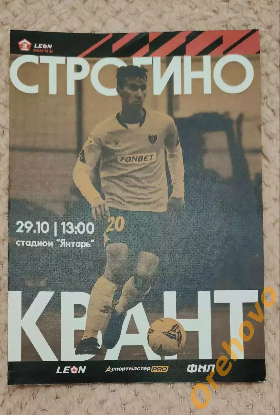 ФК Строгино Москва - ФК Квант Обнинск 29.10.2023