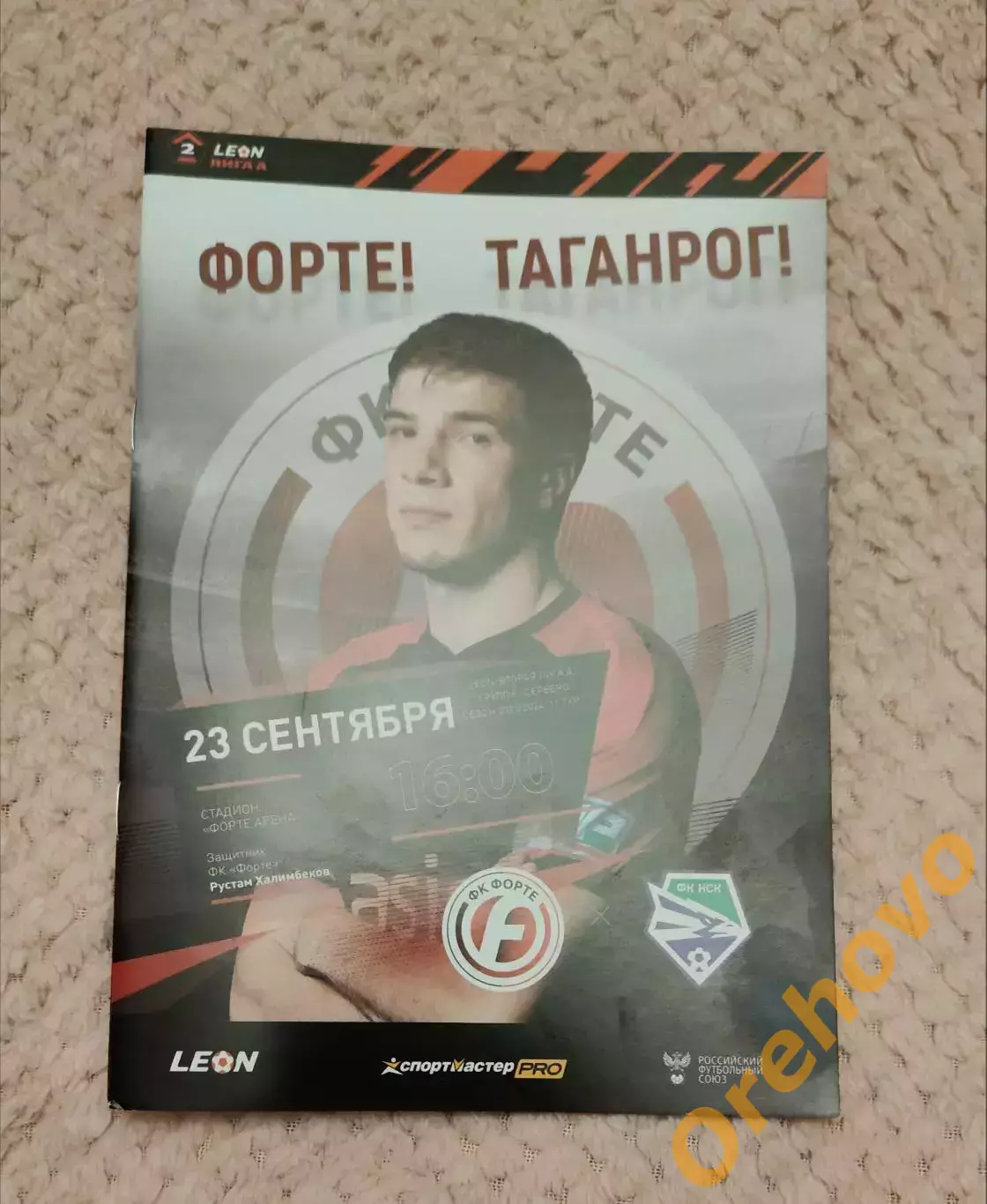 ФК Форте - ФК Новосибирск 23.09.2023