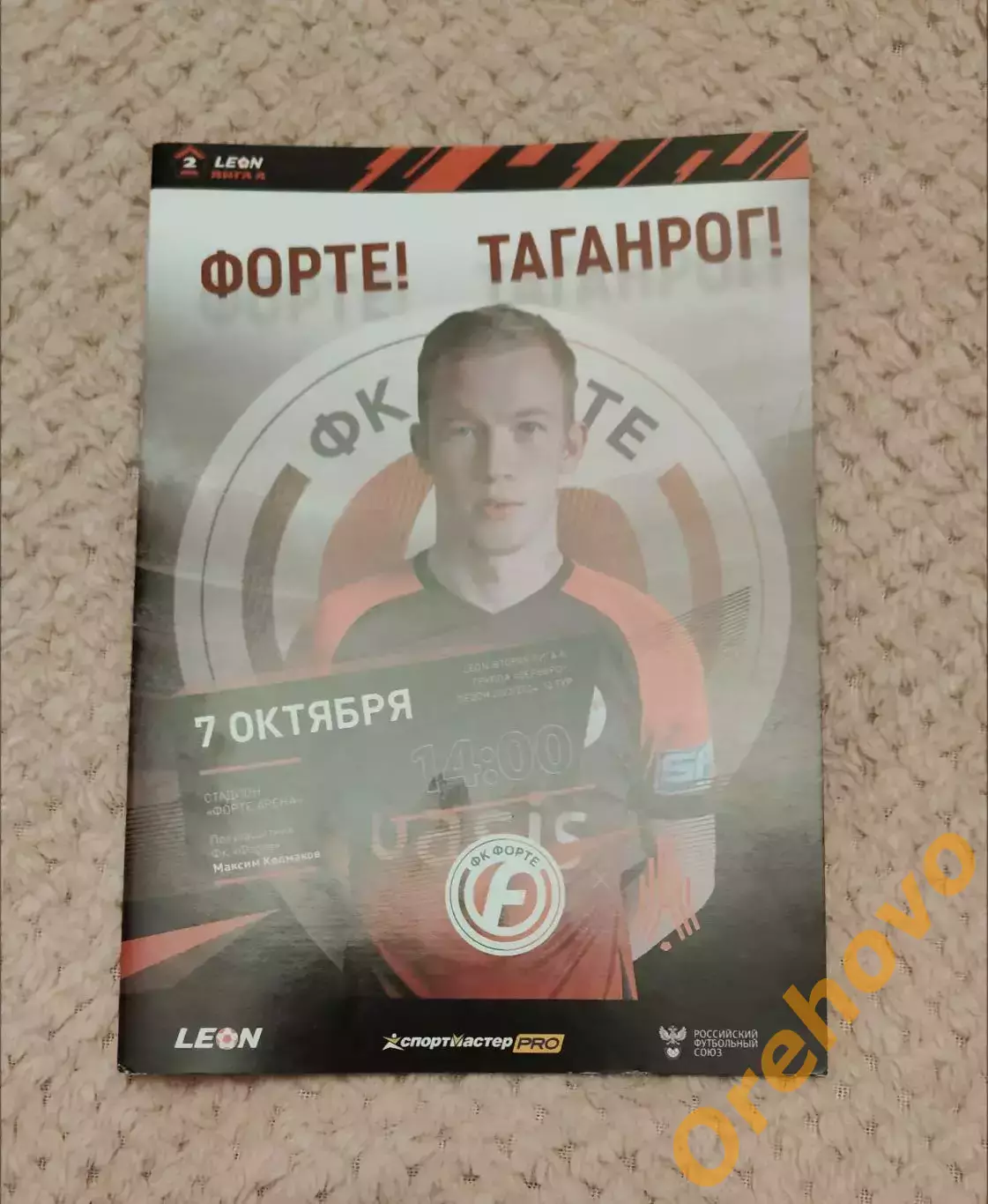 ФК Форте - ФК Амкар Пермь 07.10.2023