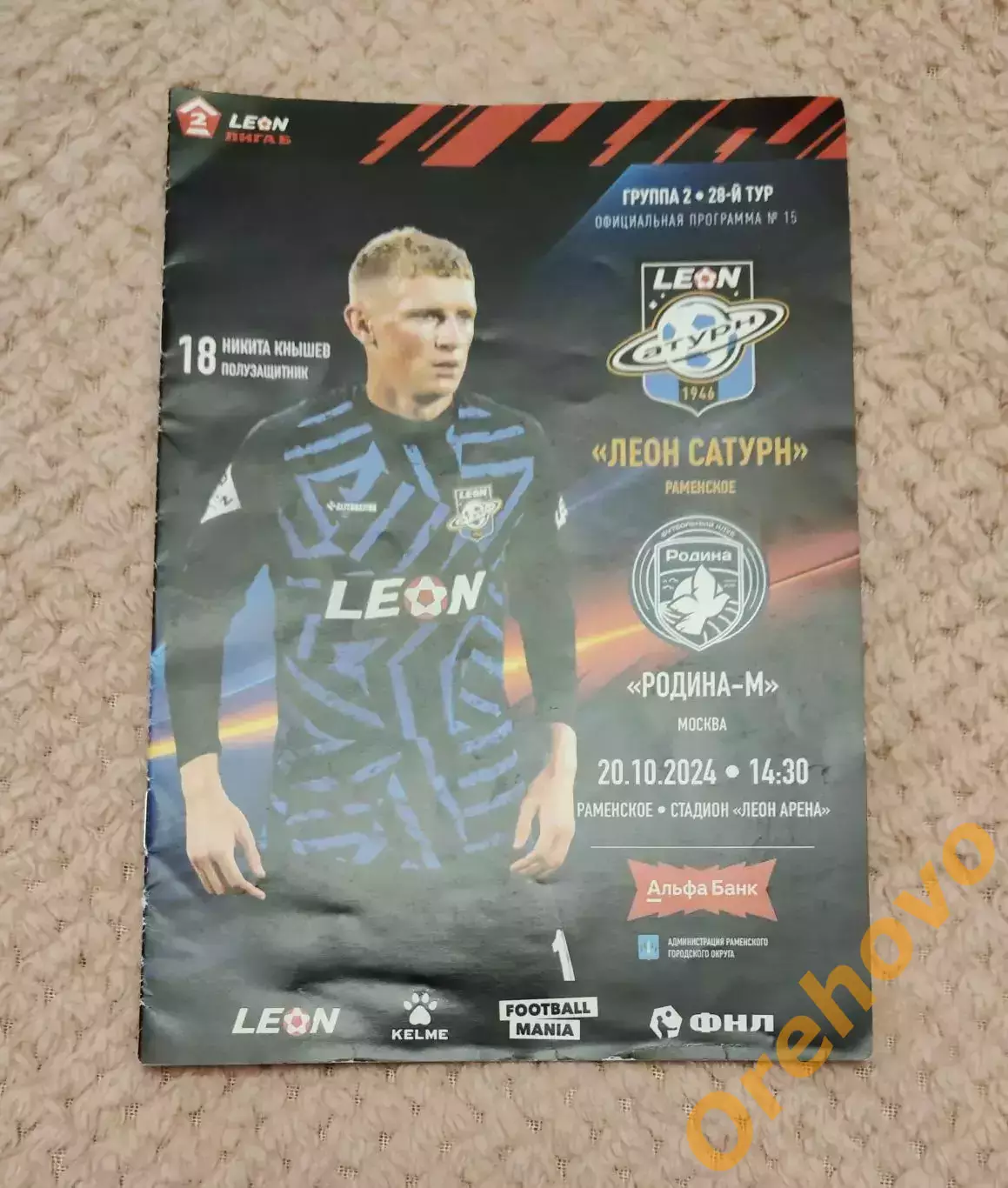 Леон Сатурн Раменское - Родина Москва 20.10.2024