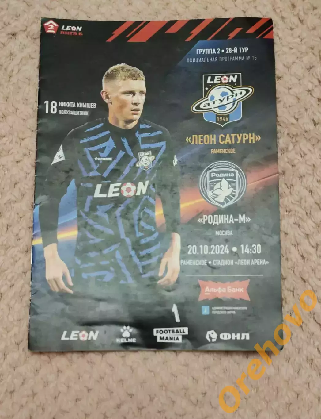 Леон Сатурн Раменское - Родина Москва 20.10.2024