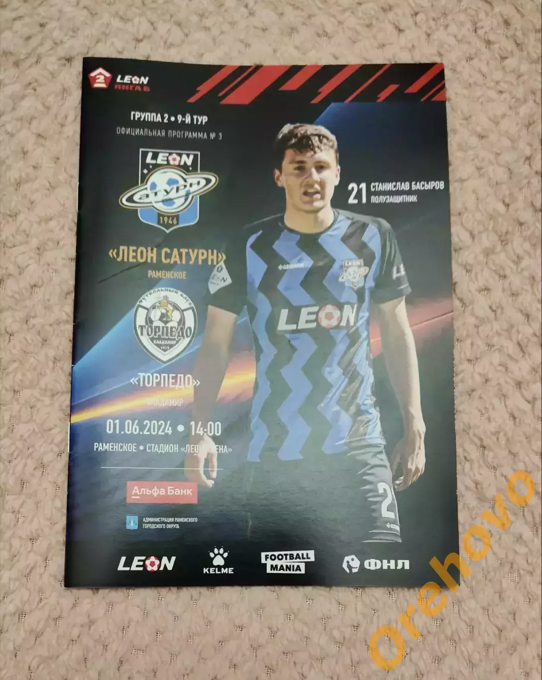 Леон Сатурн Раменское - Торпедо Владимир 01.06.2024