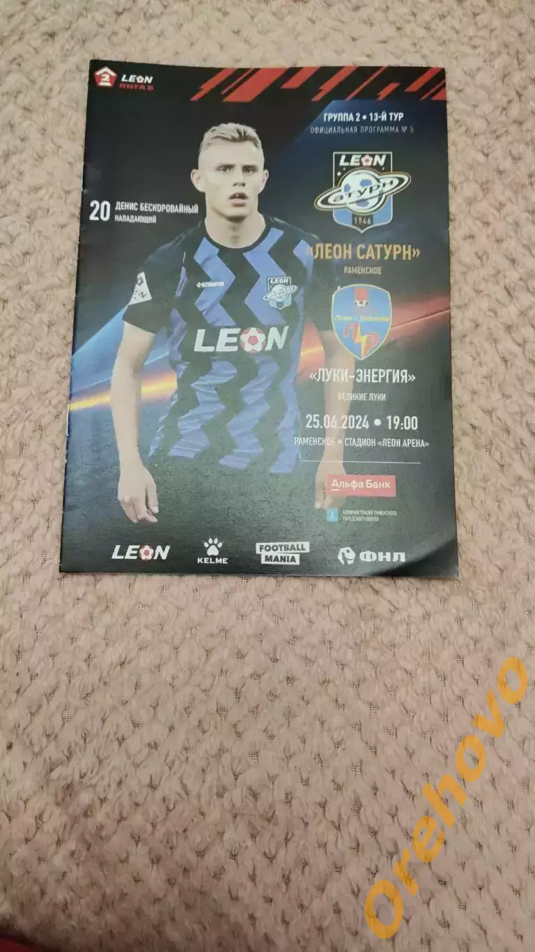 Леон Сатурн Раменское - Луки Энергия Великие Луки 25.06.2024