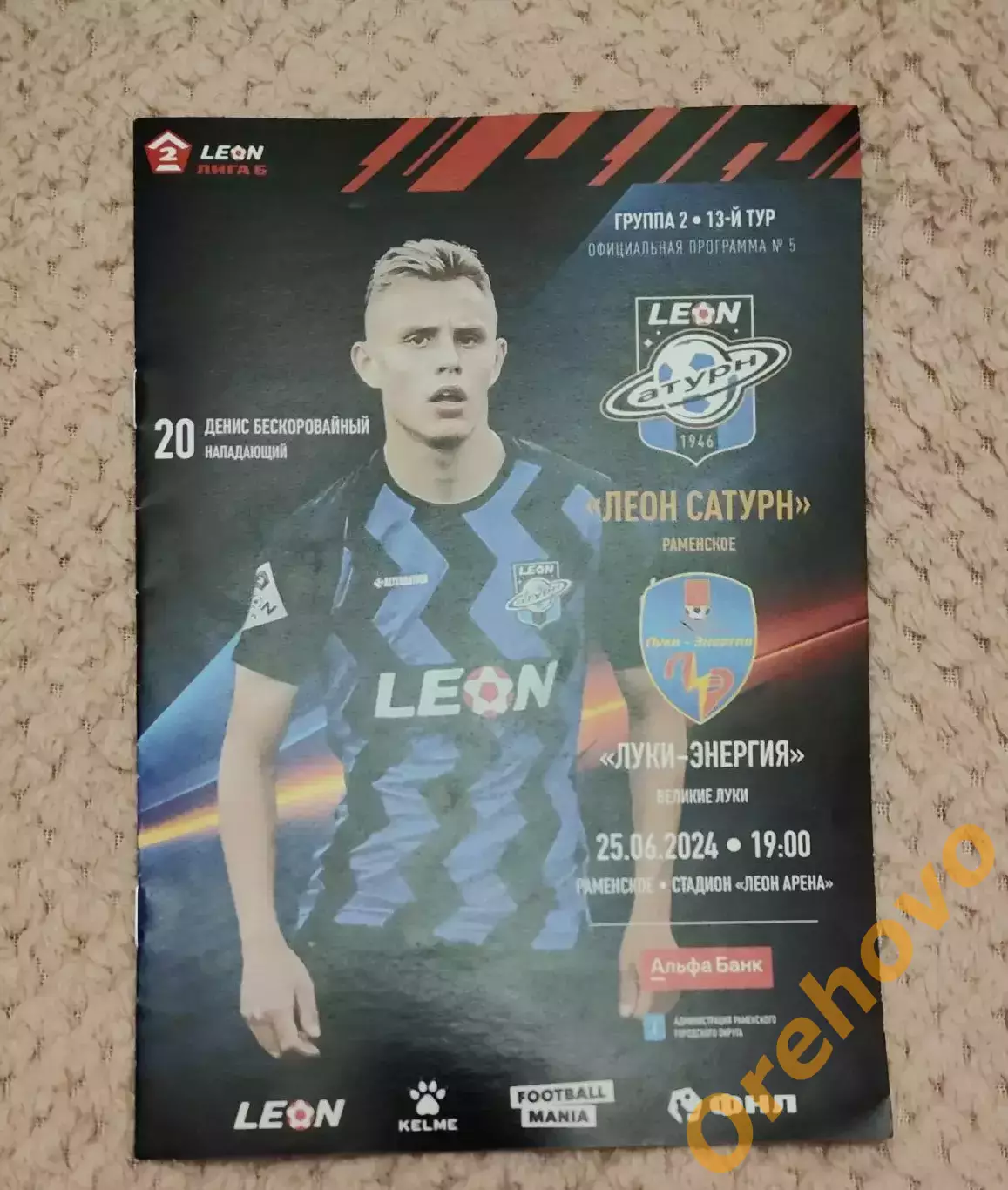 Леон Сатурн Раменское - Луки Энергия Великие Луки 25.06.2024