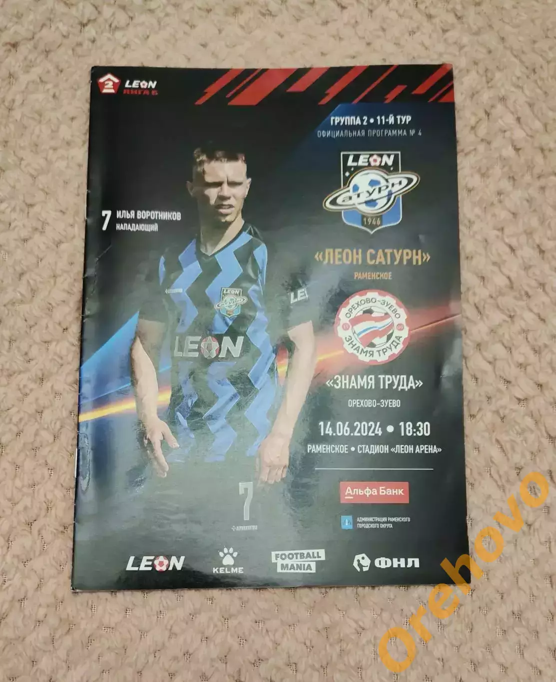 Леон Сатурн Раменское - Знамя Труда Орехово Зуево 14.06.2024