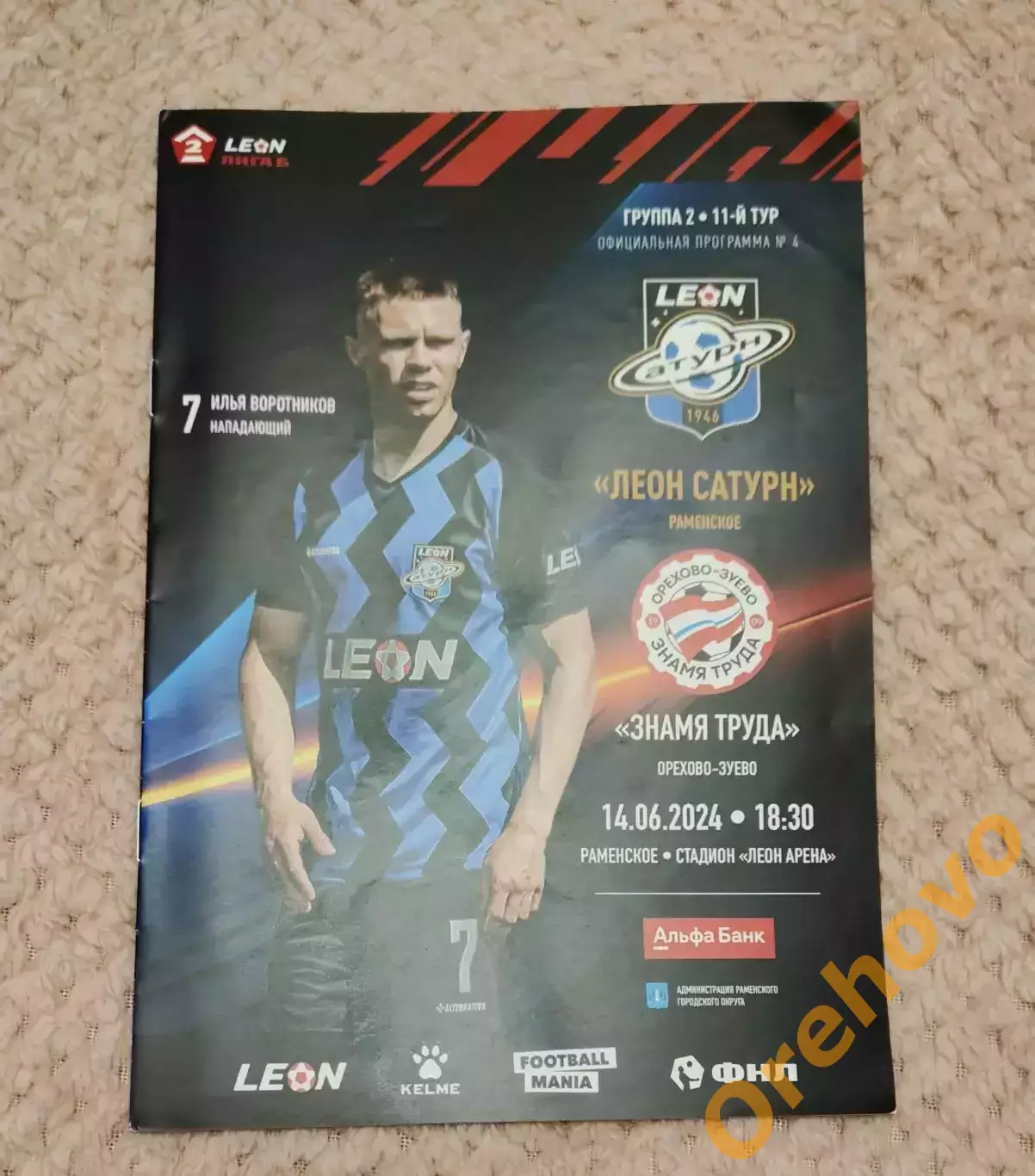 Леон Сатурн Раменское - Знамя Труда Орехово Зуево 14.06.2024