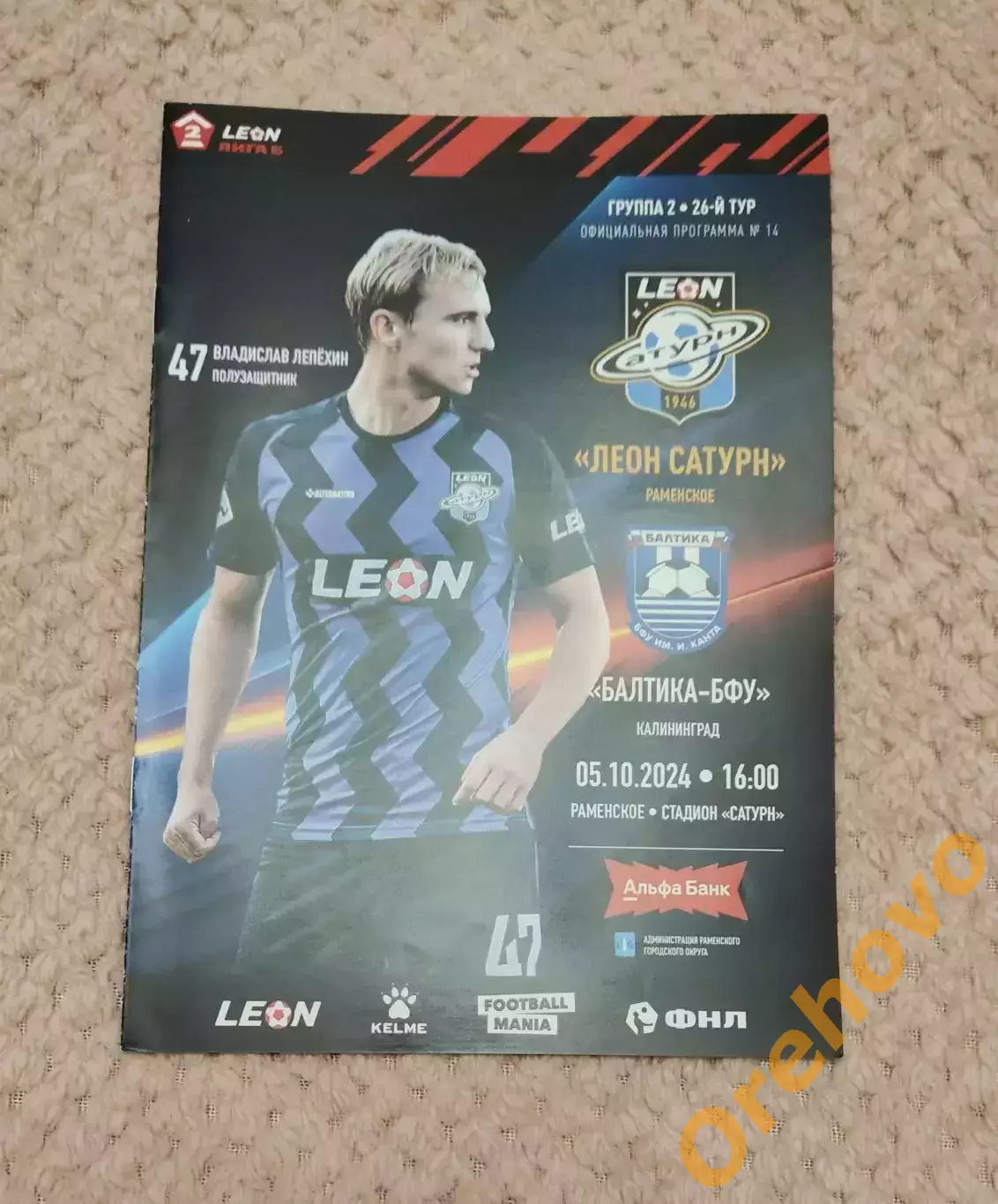 Леон Сатурн Раменское - Балтика БФУ Калининград 05.10.2024