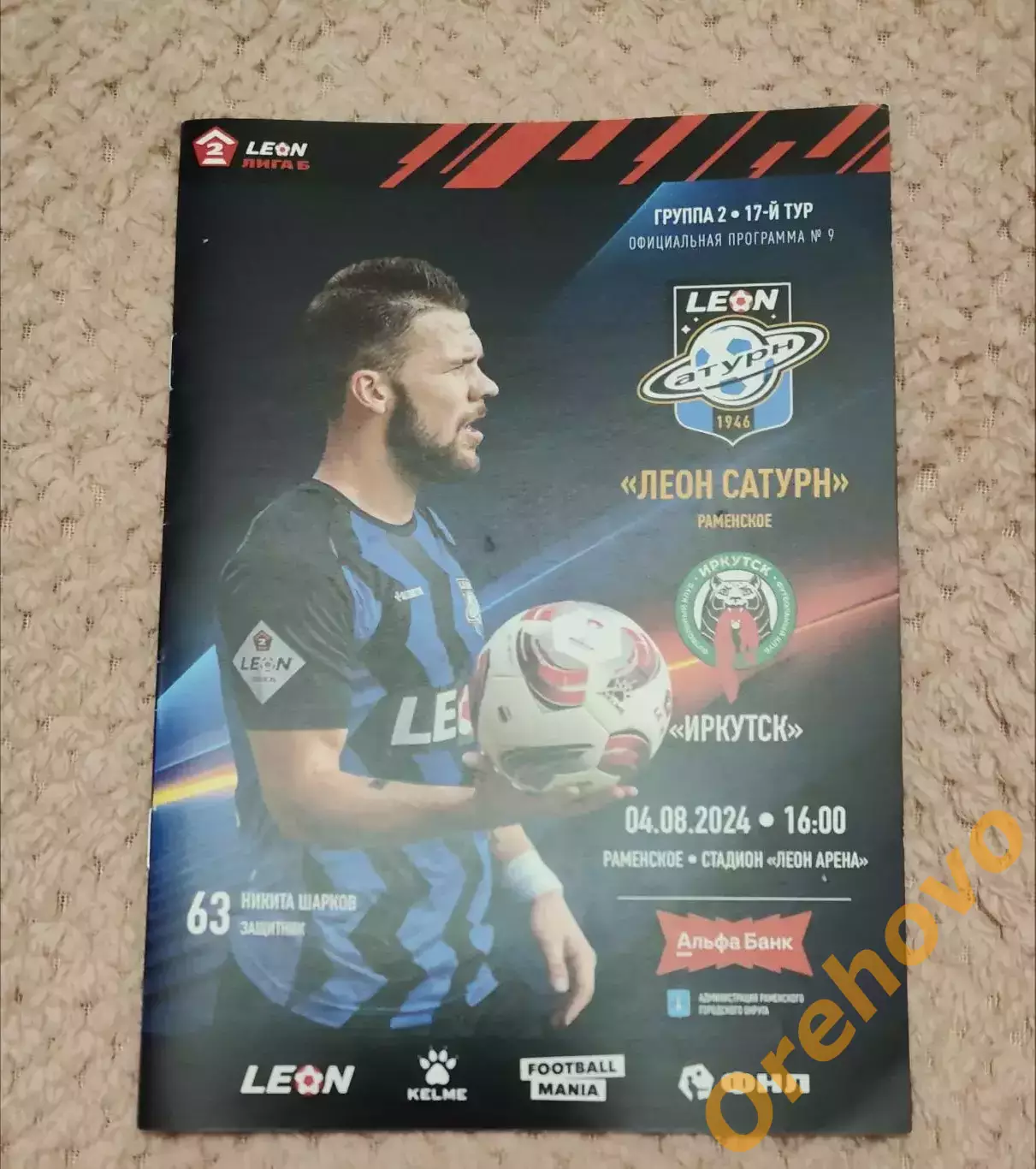 Леон Сатурн Раменское - Иркутск 04.08.2024