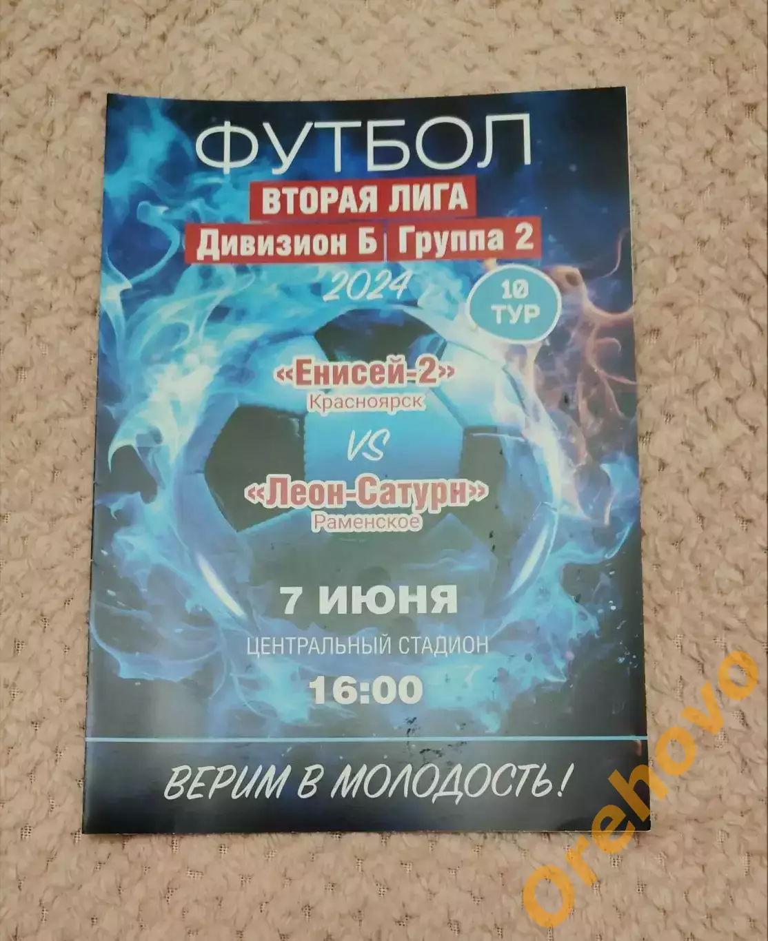 Енисей -2 Красноярск - Леон Сатурн Раменское 07.06.2024