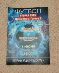 Енисей -2 Красноярск - Леон Сатурн Раменское 07.06.2024