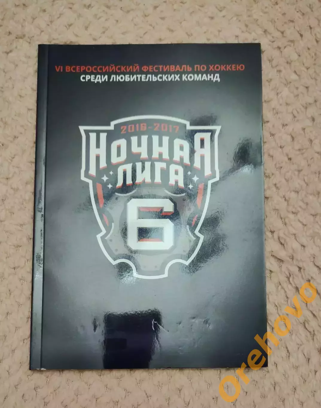 Фестиваль хоккея Ночная лига 2016-2017