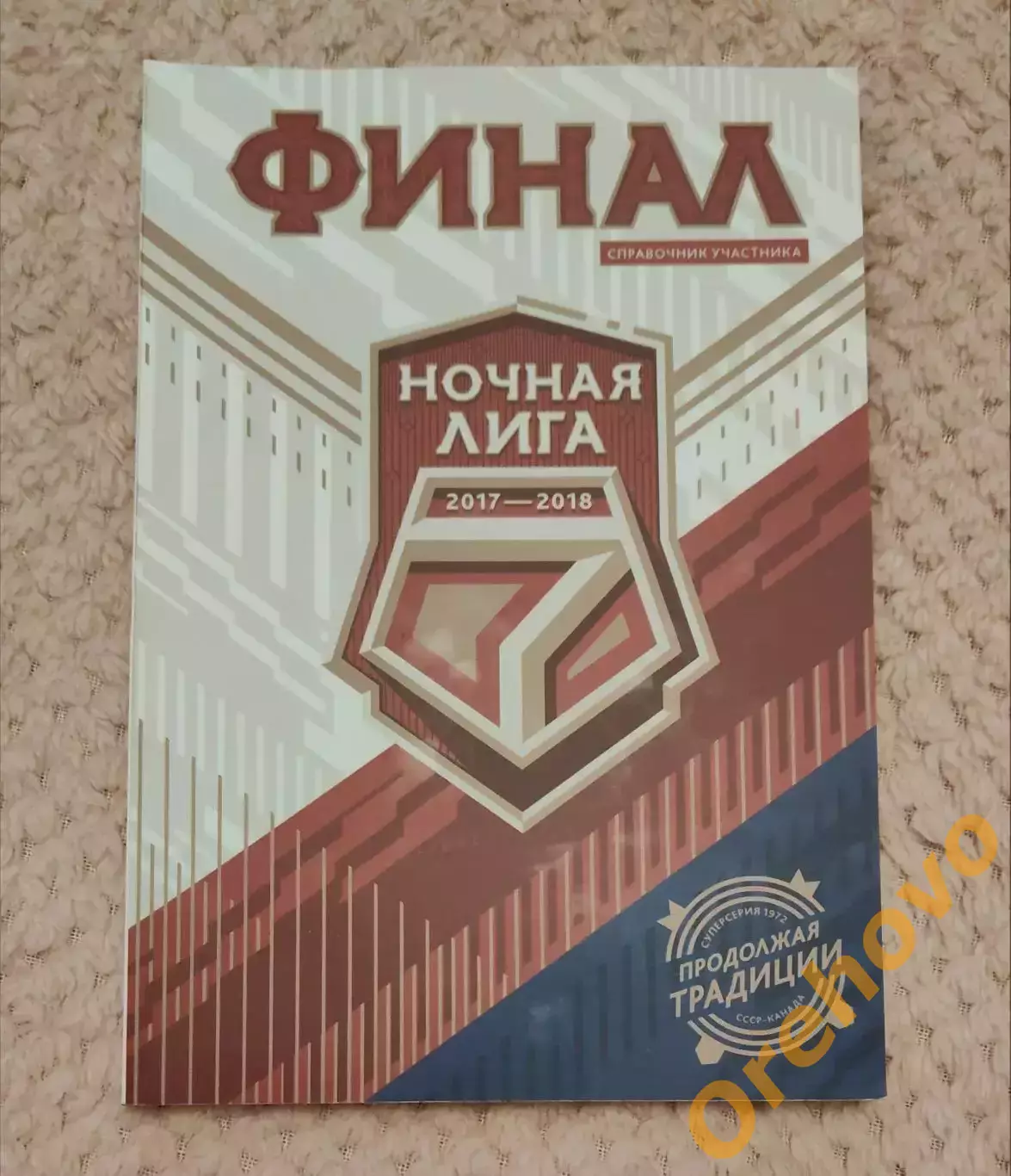 Фестиваль хоккея Ночная лига 2017-2018