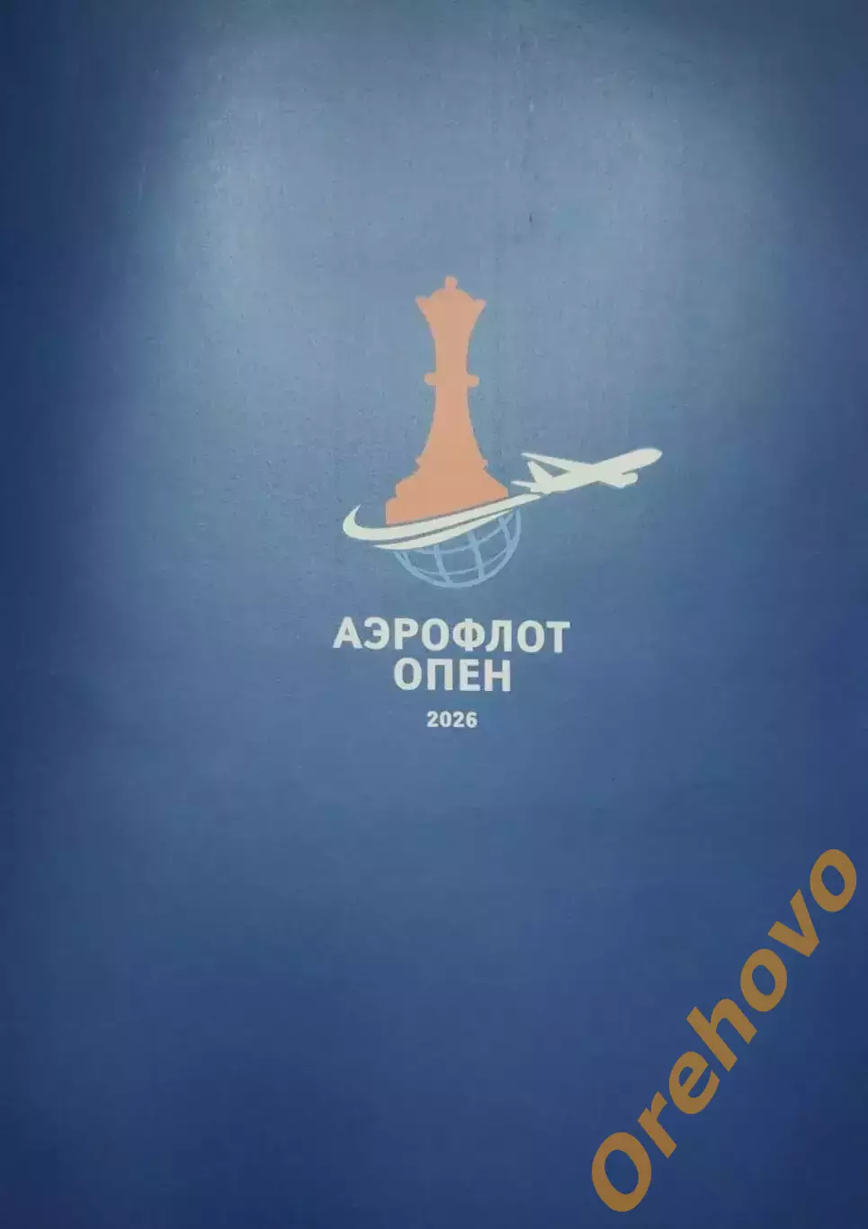 Шахматы АЭРОФЛОТ ОПЕН 2026