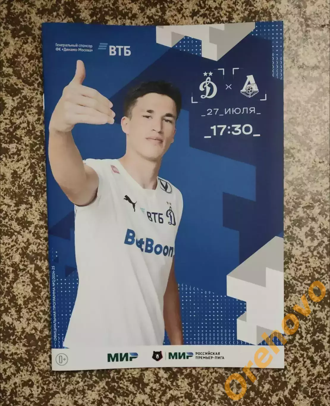 Динамо Москва - Локомотив Москва 27.07.2024