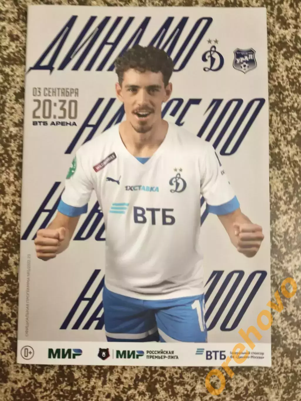 Динамо Москва - Урал Екатеринбург 03.09.2022