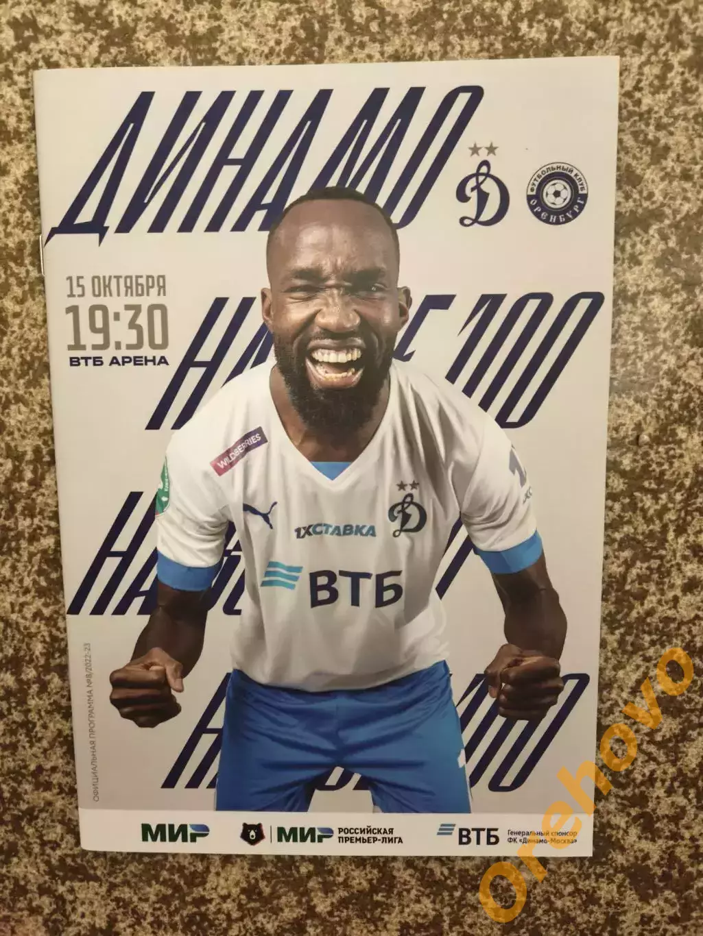 Динамо Москва - ФК Оренбург 15.10.2022