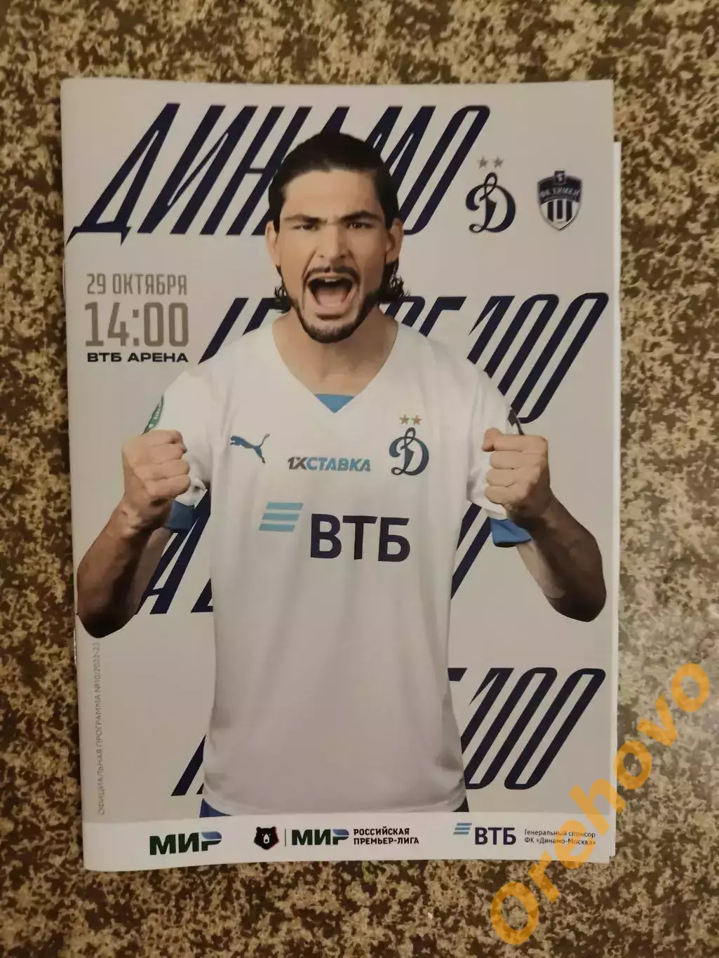 Динамо Москва - ФК Химки 29.10.2022 + старт лист
