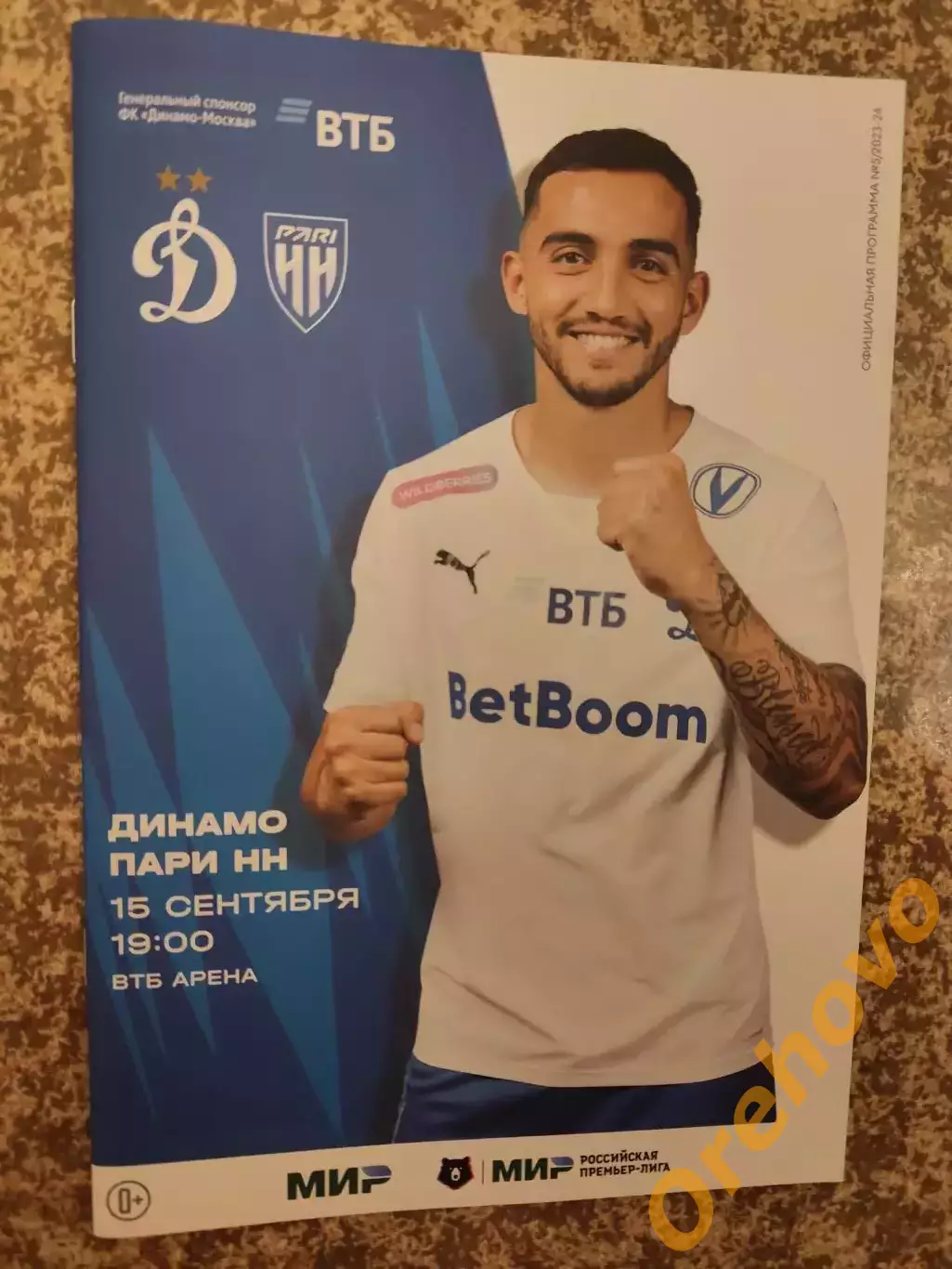 Динамо Москва - Пари НН Нижний Новгород 15.09.2023
