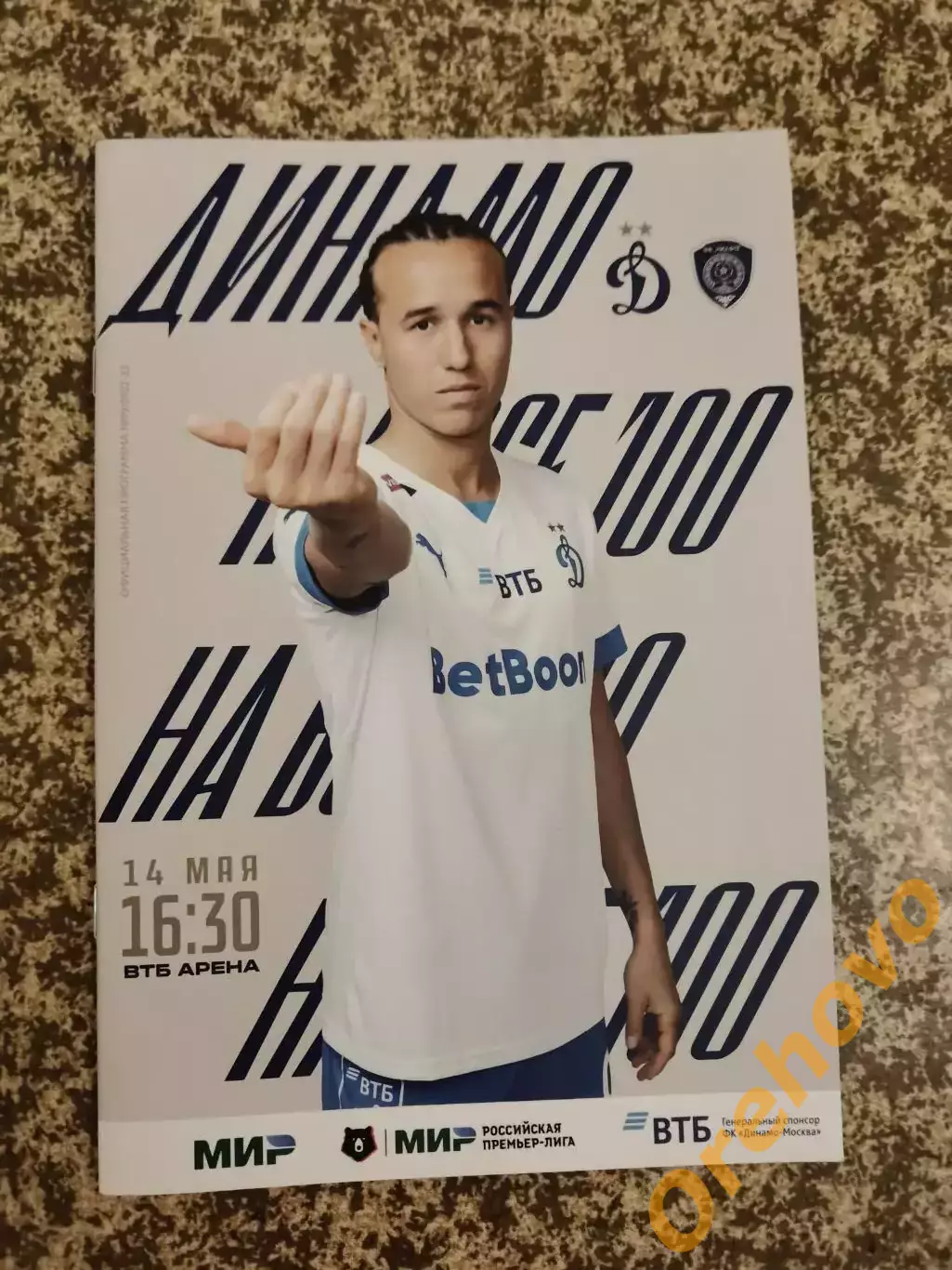 Динамо Москва - Ахмат Грозный 14.05.2023