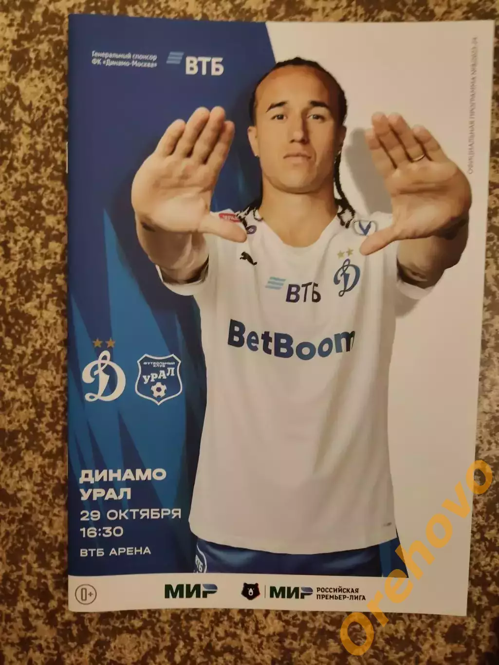 Динамо Москва - Урал Екатеринбург 29.10.2023