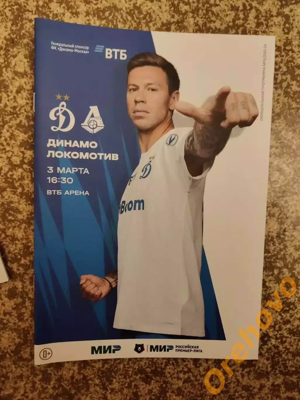 Динамо Москва - Локомотив Москва 03.03.2024