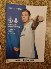 Динамо Москва - Локомотив Москва 03.03.2024